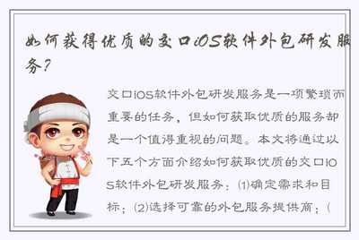 如何获得优质的交口iOS软件外包研发服务？