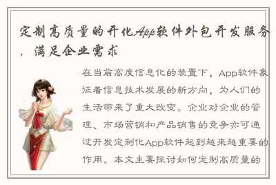 定制高质量的开化App软件外包开发服务，精准满足企业需求